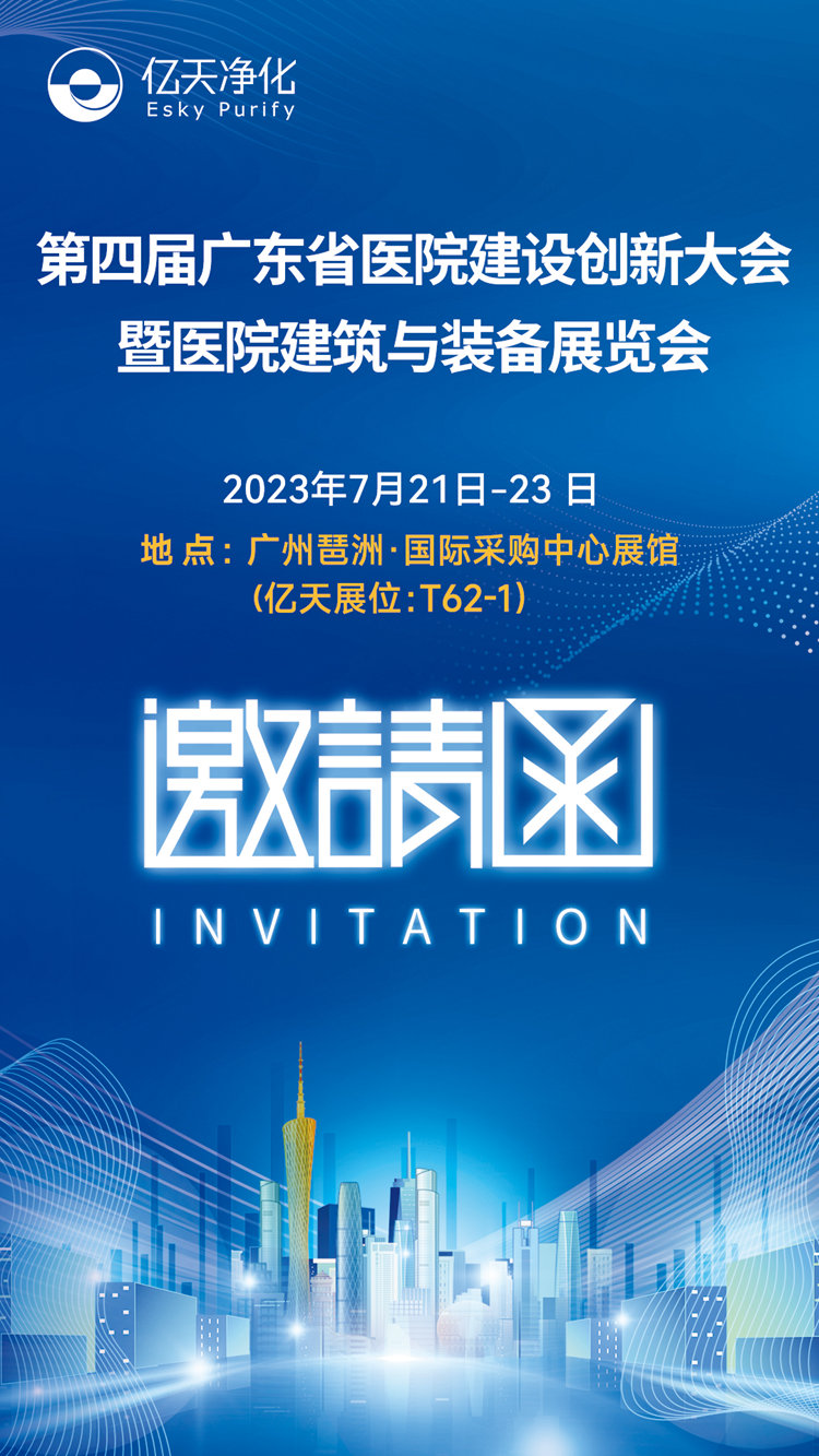 邀請函 | 億天凈化邀您共赴第四屆廣東省醫院建設創新大會暨醫院建筑與裝備展覽會