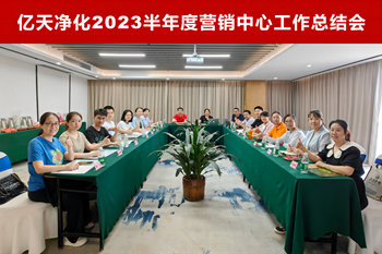 億天凈化2023半年度營銷中心工作總結會順利召開