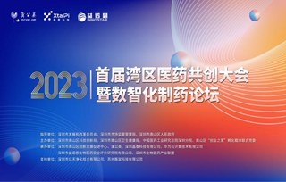 【邀請函】首屆灣區醫藥共創大會暨2023數智化制藥論壇重磅嘉賓演講內容搶先看