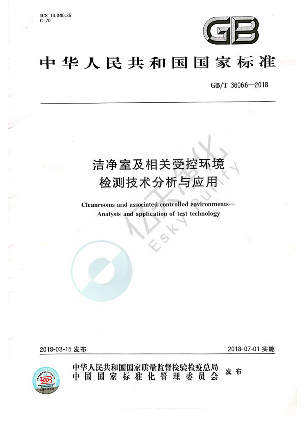 1.《潔凈室及相關受控環境檢測技術分析與應用》GB/T 36066-2018 